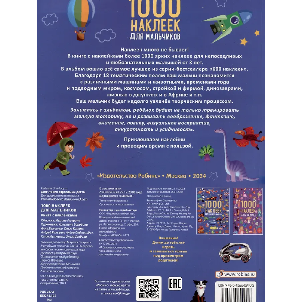 Книга "1000 наклеек для мальчиков"
