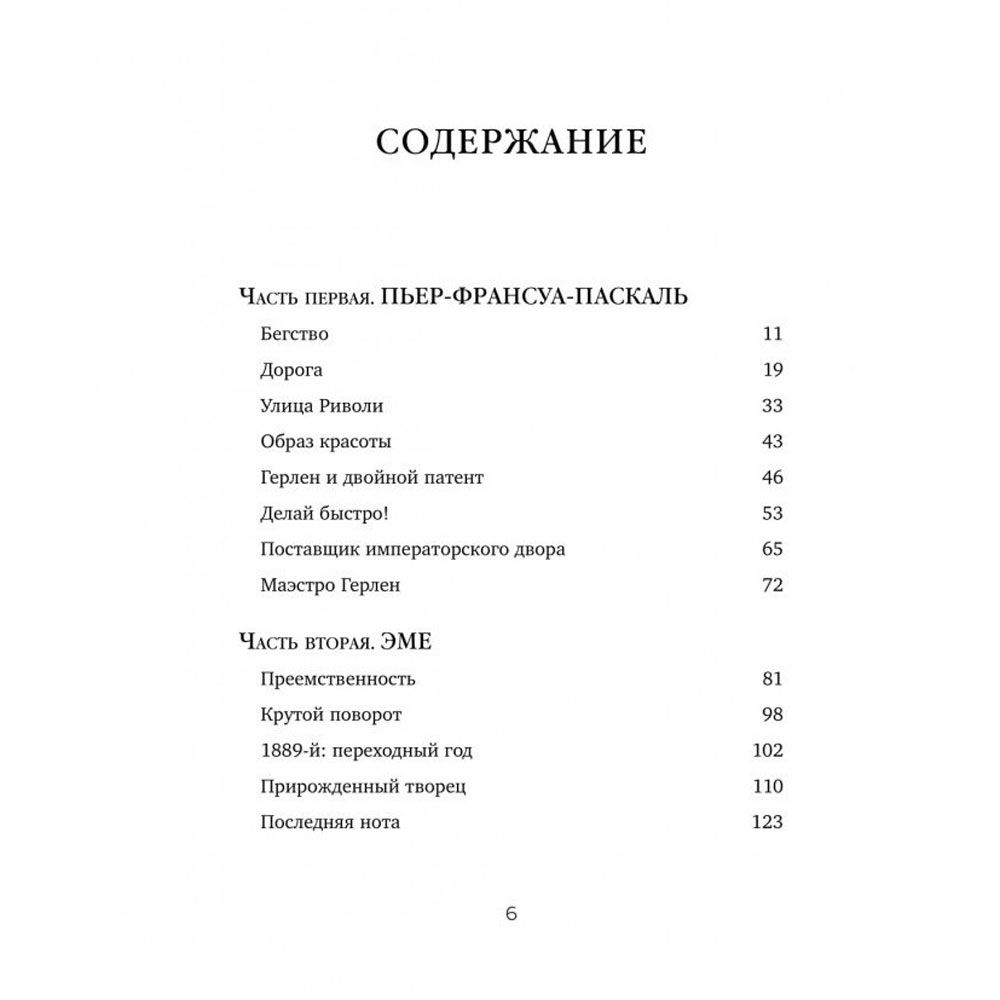 Книга "Герлен. Загадочная история легендарной семьи парфюмеров", Элизабет де Фейдо - 2