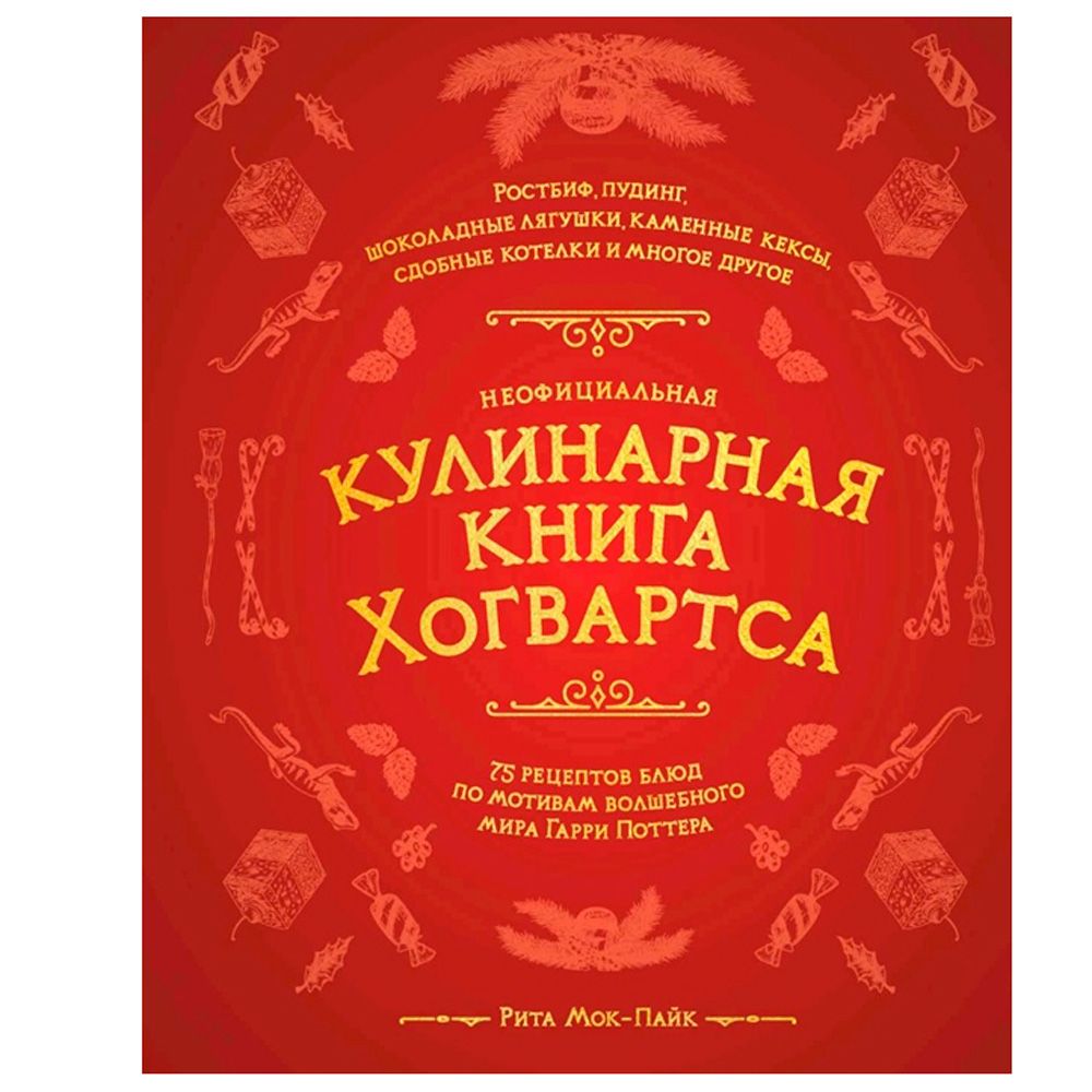 Книга "Неофициальная кулинарная книга Хогвартса. 75 рецептов блюд по мотивам волшебного мира Гарри Поттера", Мок-Пайк Р.