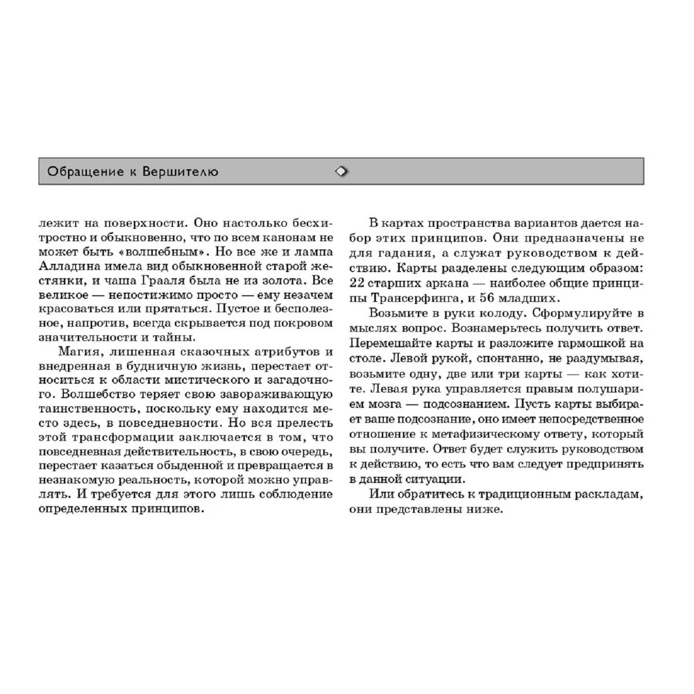 Карты "Трансерфинг реальности. Таро пространства вариантов (78 карт)", Вадим Зеланд - 4