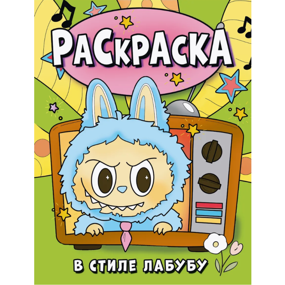 Раскраска "Раскраска в стиле Лабубу"