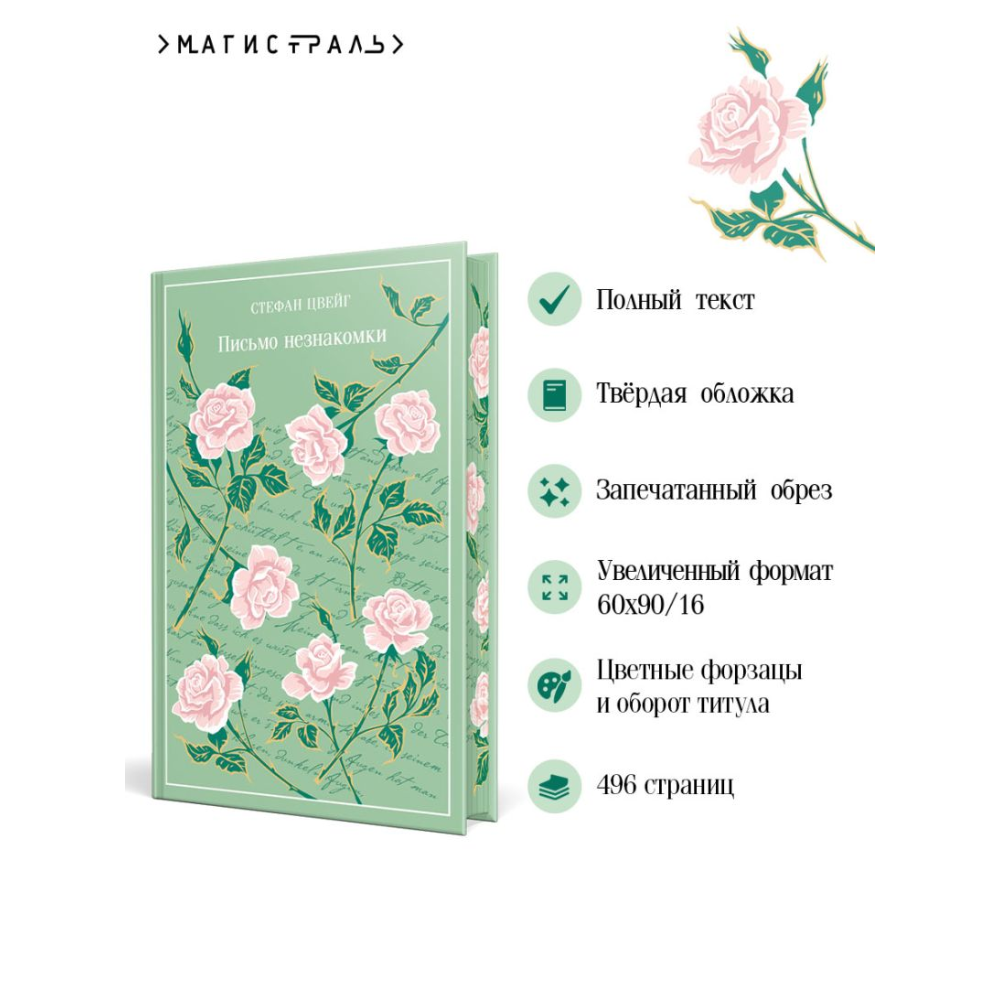 Книга "Магистраль. Колл. Письмо незнакомки", Стефан Цвейг - 4
