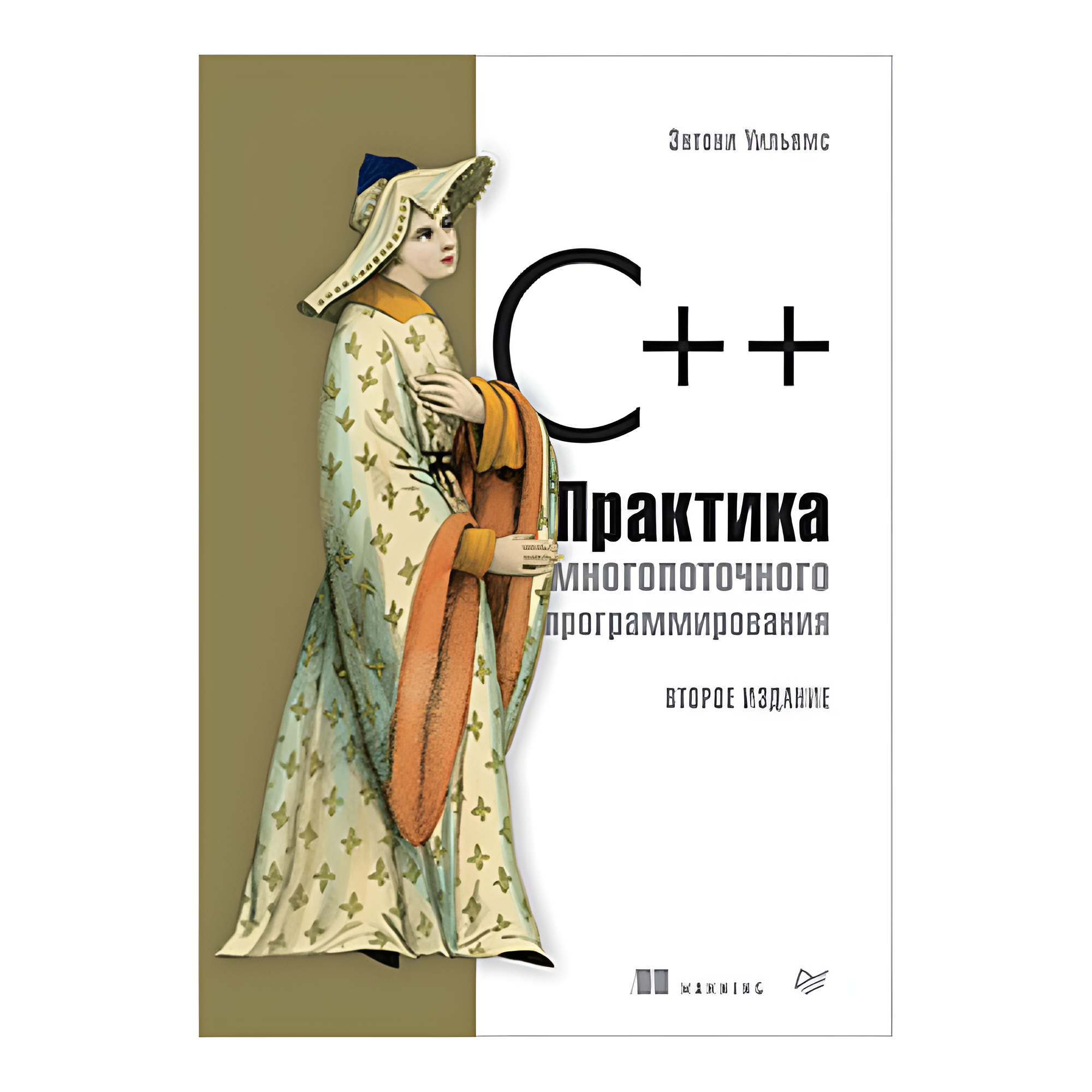 Книга "C++. Практика многопоточного программирования", Энтони Уильямс