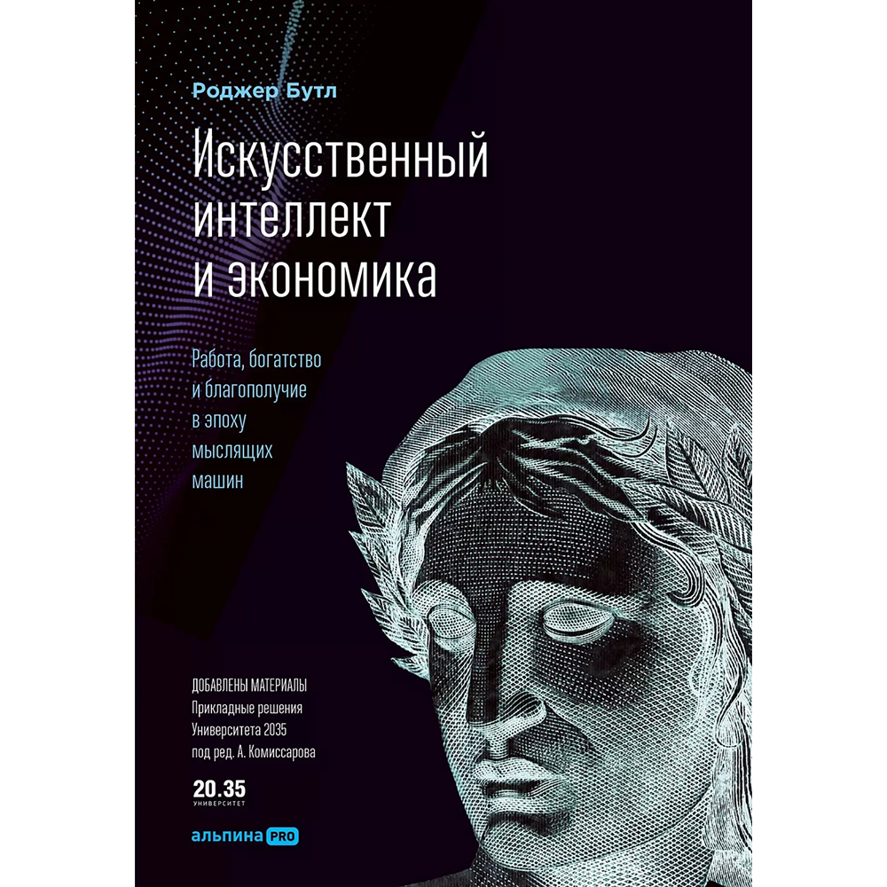 Книга "Искусственный интеллект и экономика. Работа, богатство и благополучие в эпоху мыслящих машин", Роджер Бутл