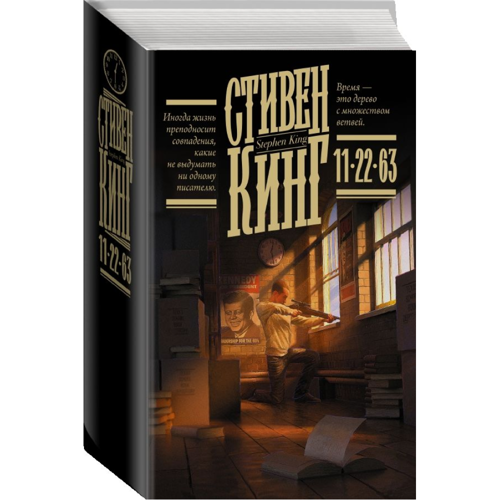 Книга "11/22/63", Стивен Кинг