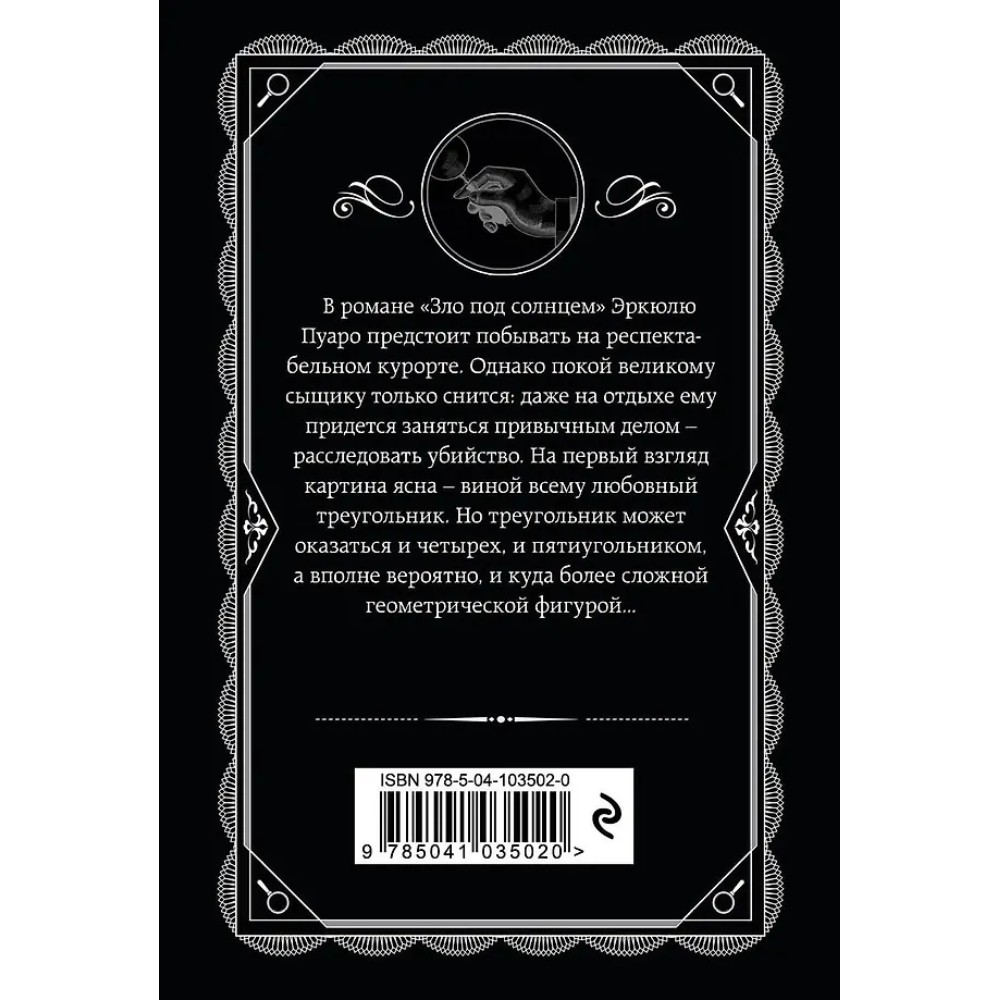 Книга "Зло под солнцем", Агата Кристи - 3