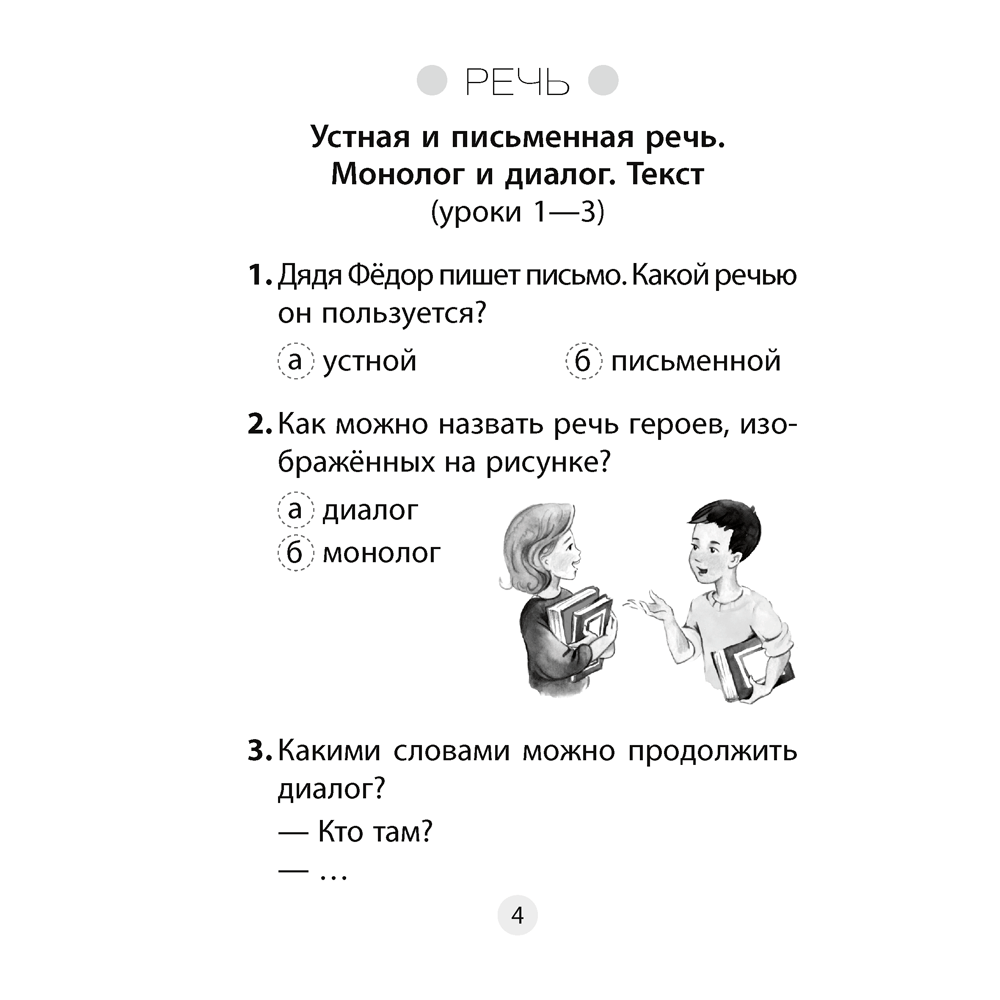 Русский язык. 2 класс. Тесты, Пархута В. Я., Соколова В. И., Аверсэв - 3