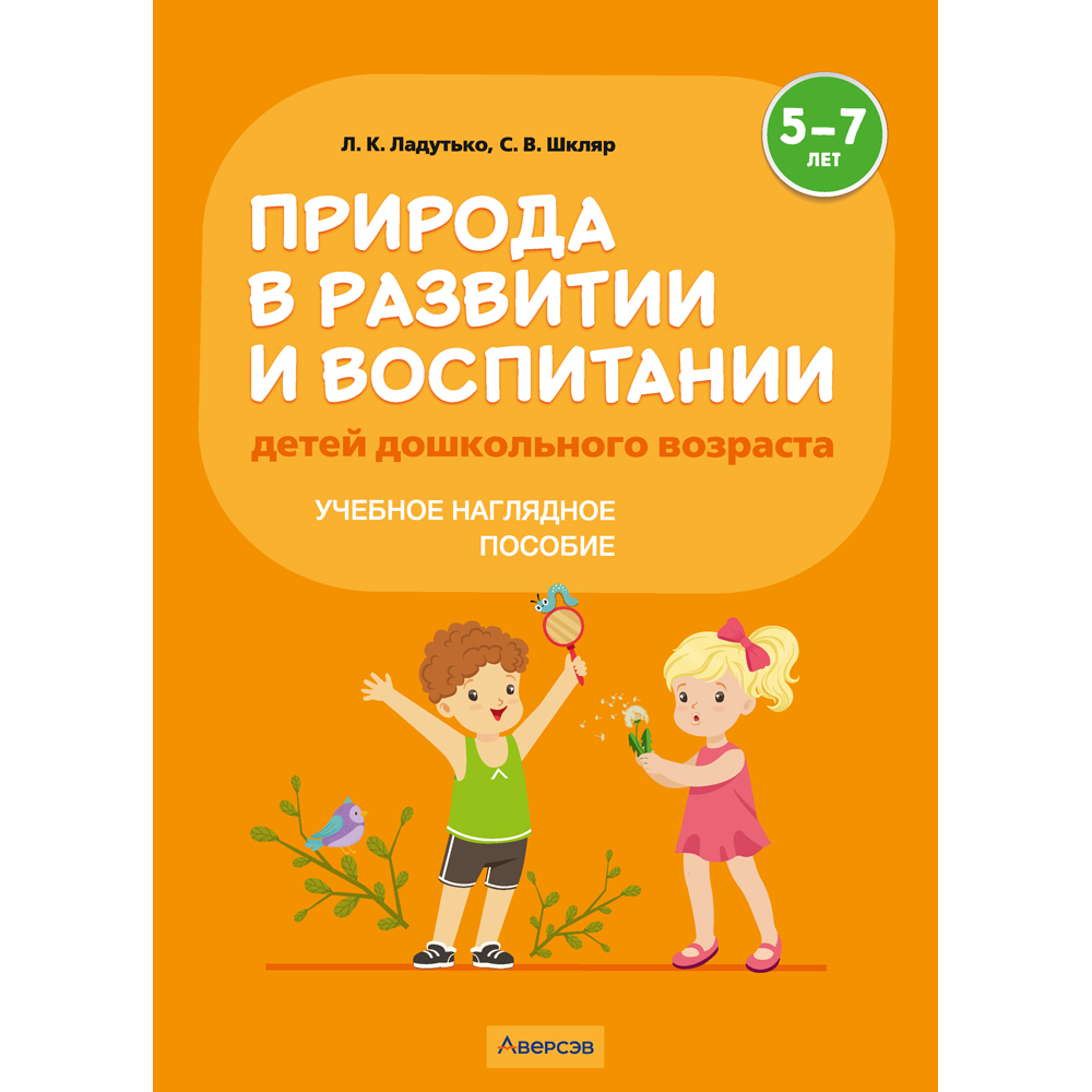 Книга "Природа в развитии и воспитании детей дошкольного возраста. 5-7 лет. Учебное наглядное пособие", Ладутько Л. К., Шкляр С. В.