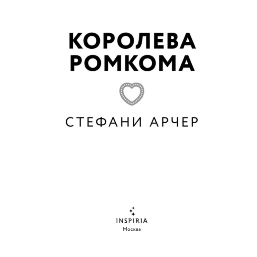 Книга "Королева ромкома", Стефани Арчер - 6