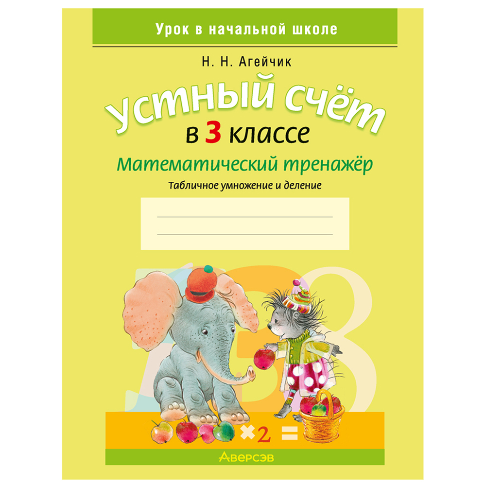 Математика. 3 класс. Устный счет. Математический тренажер, А5, Агейчик Н.Н., Аверсэв