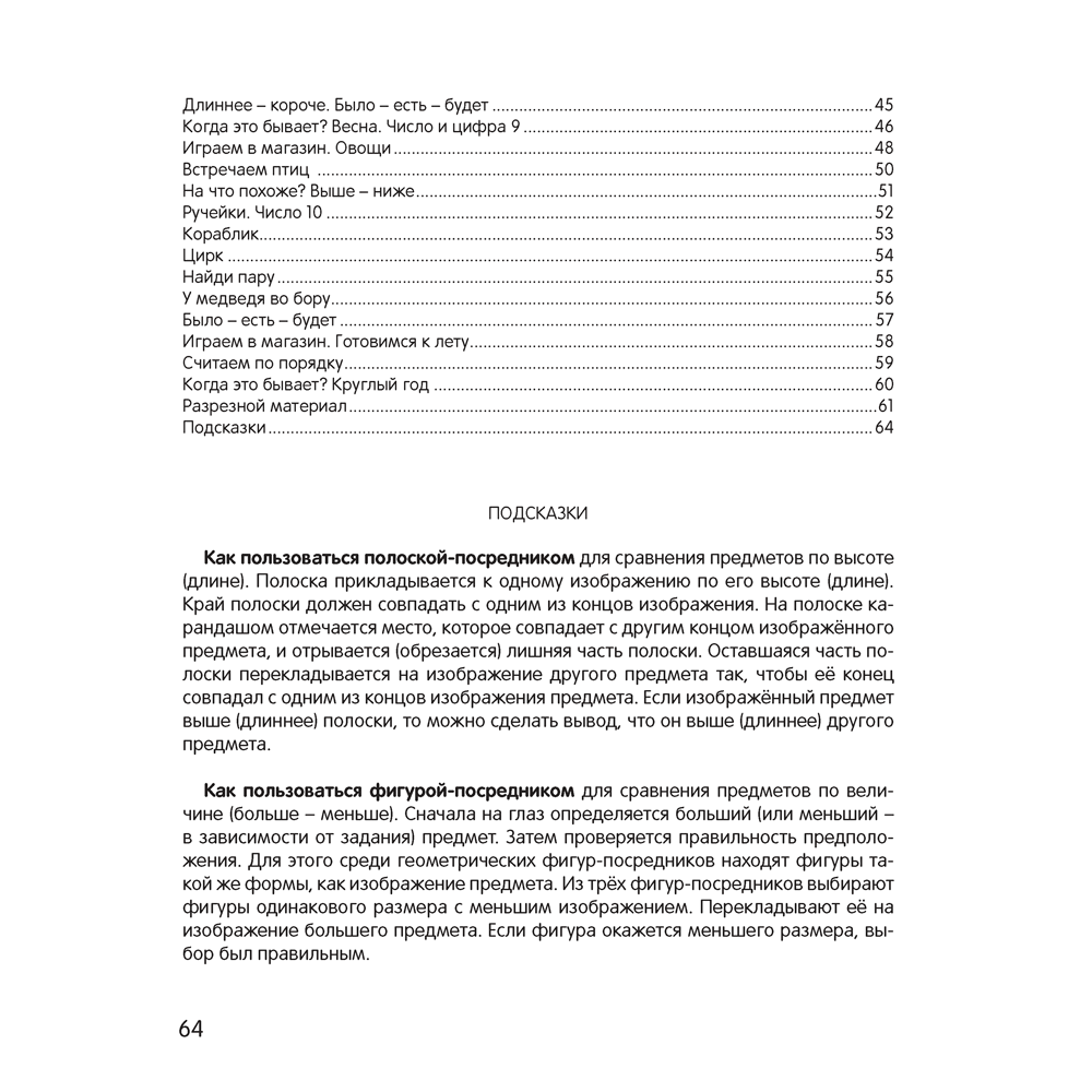 Книга "Умней-ка. 4-5 лет.Числа и фигуры", Житко И. В. - 8