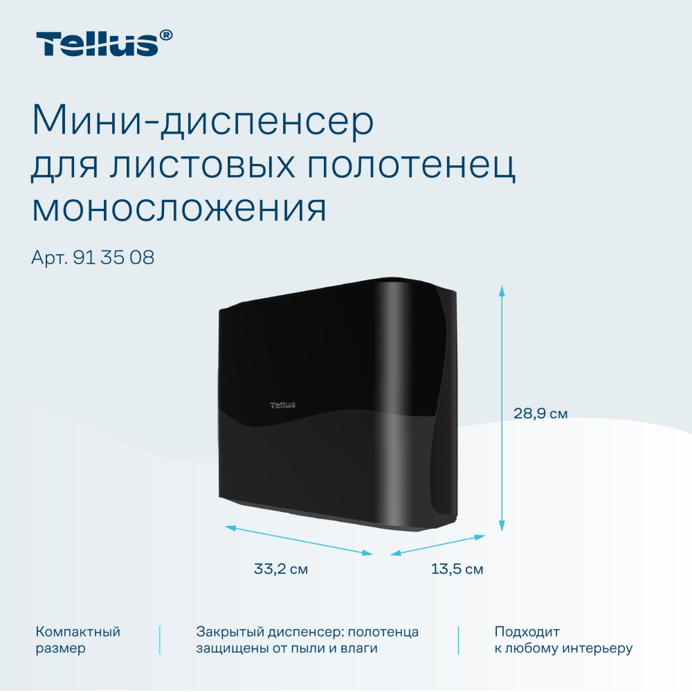 Диспенсер Tellus для полотенец листовых, мини, черный, HT3 - 13