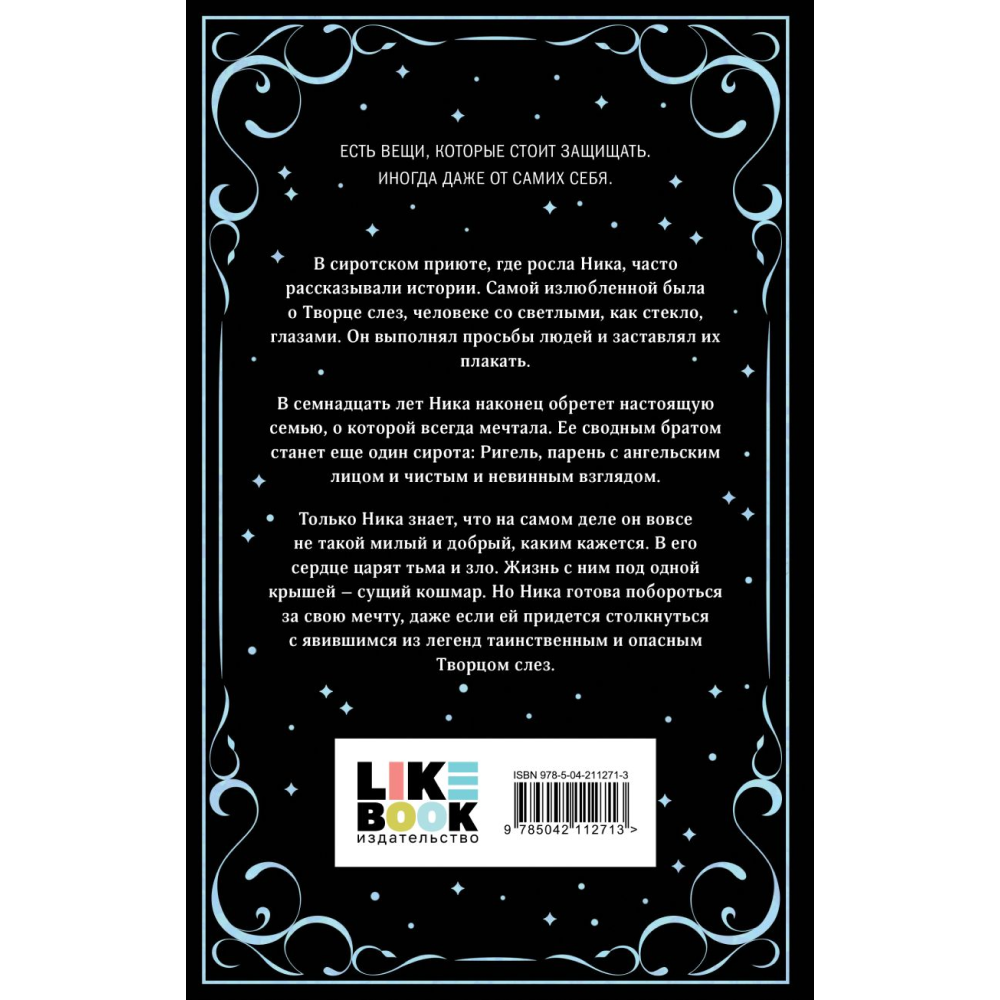 Книга "Творец слез (коллекционное издание)", Дум Э.