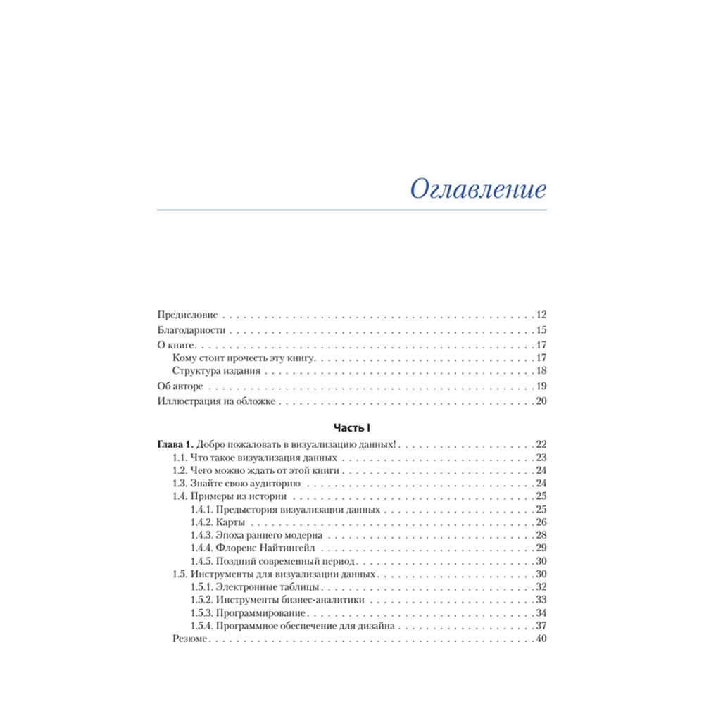 Книга "Визуализация данных для профессионалов. Дизайн понятных диаграмм и дашбордов", Дезире Эбботт