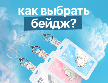 Путеводитель по бейджам: от дизайна до вариантов крепления