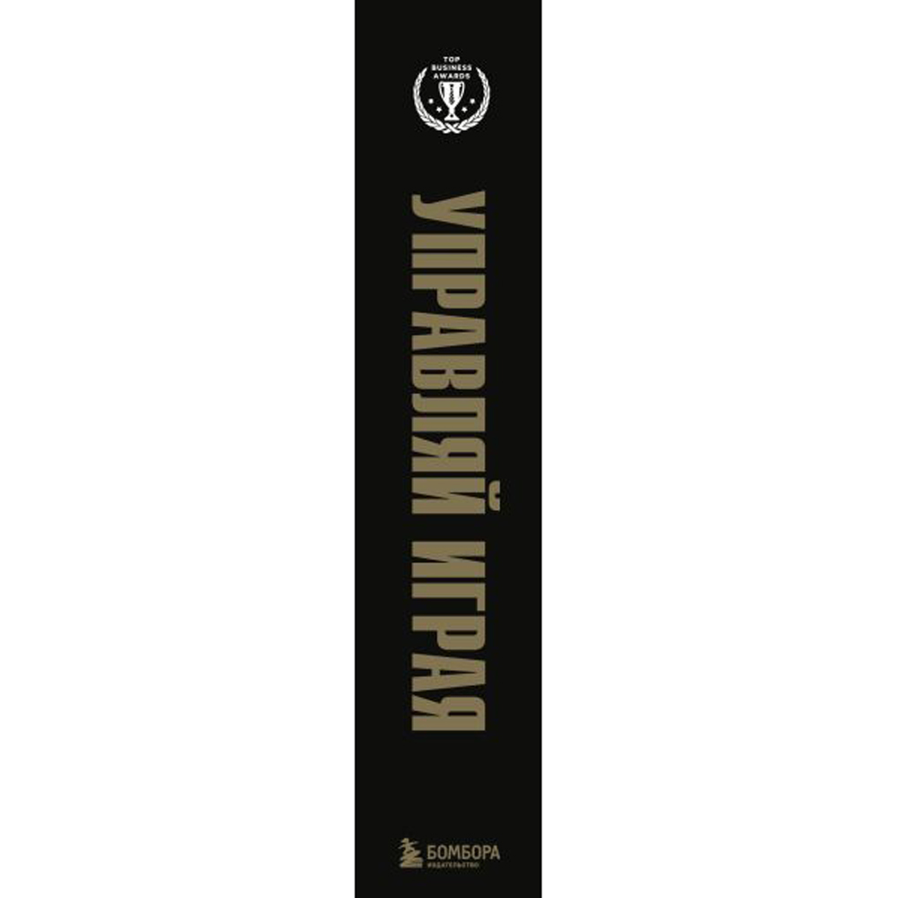 Книга "Подарок гениальному руководителю. Управляй играя" (комплект из 3 книг) - 3