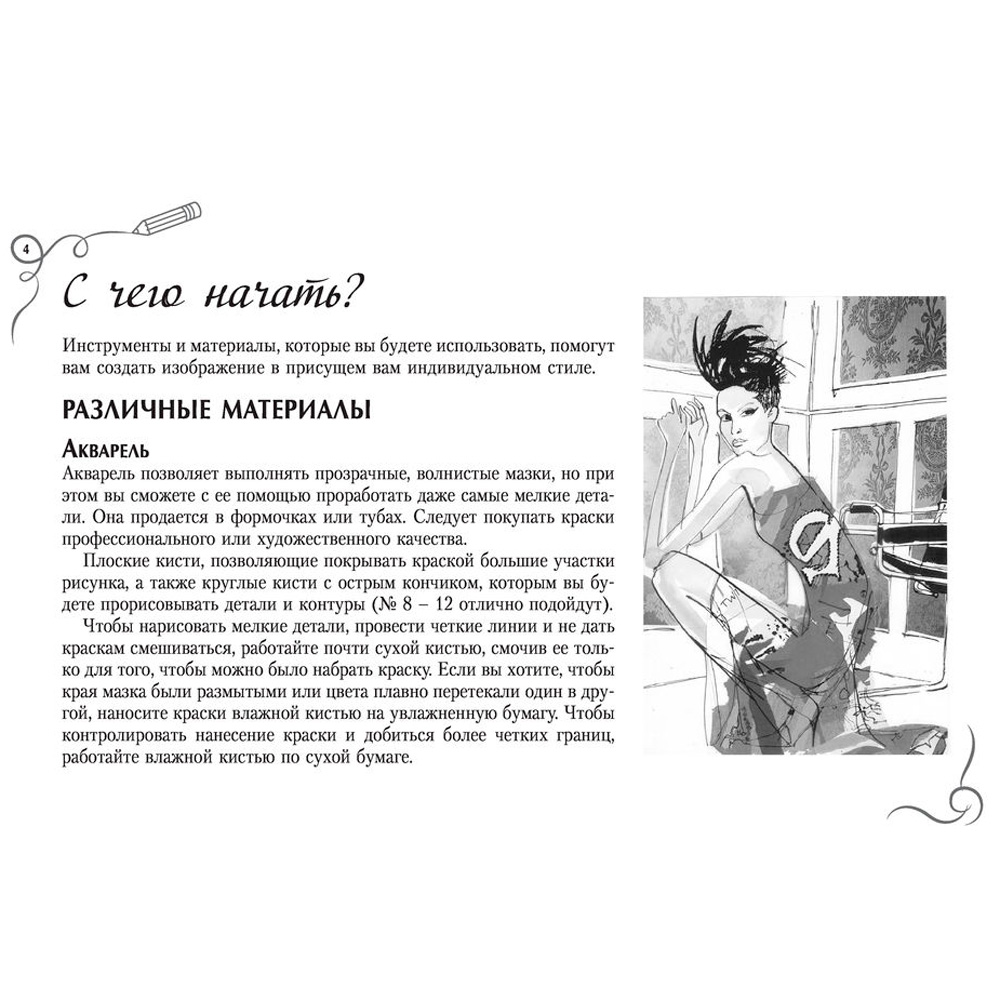 Книга "Рисуем как fashion-дизайнер. Альбом для скетчинга", Робин Нейлд - 2