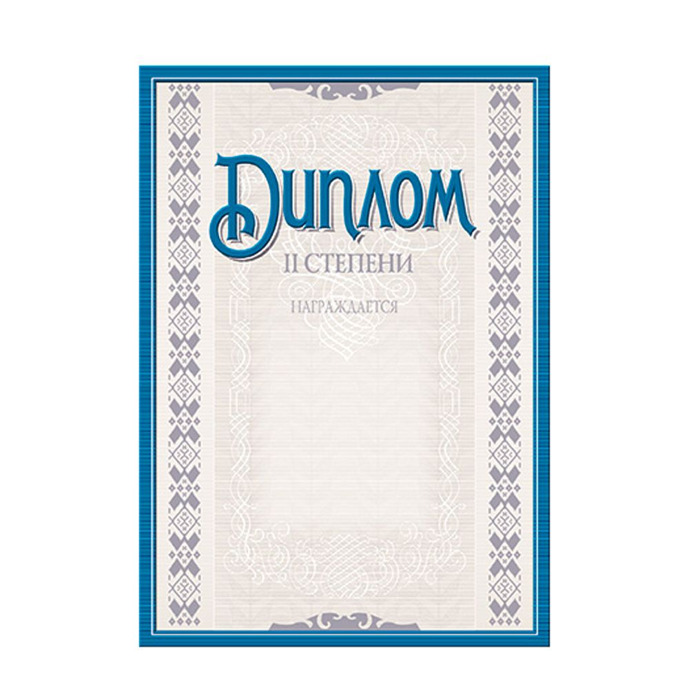 Диплом 2 степени с тиснением, А4, 250 г/м2