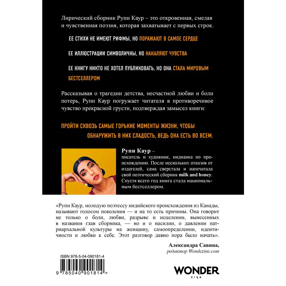 Книга "Milk and Honey. Белые стихи, покорившие мир", Рупи Каур - 8