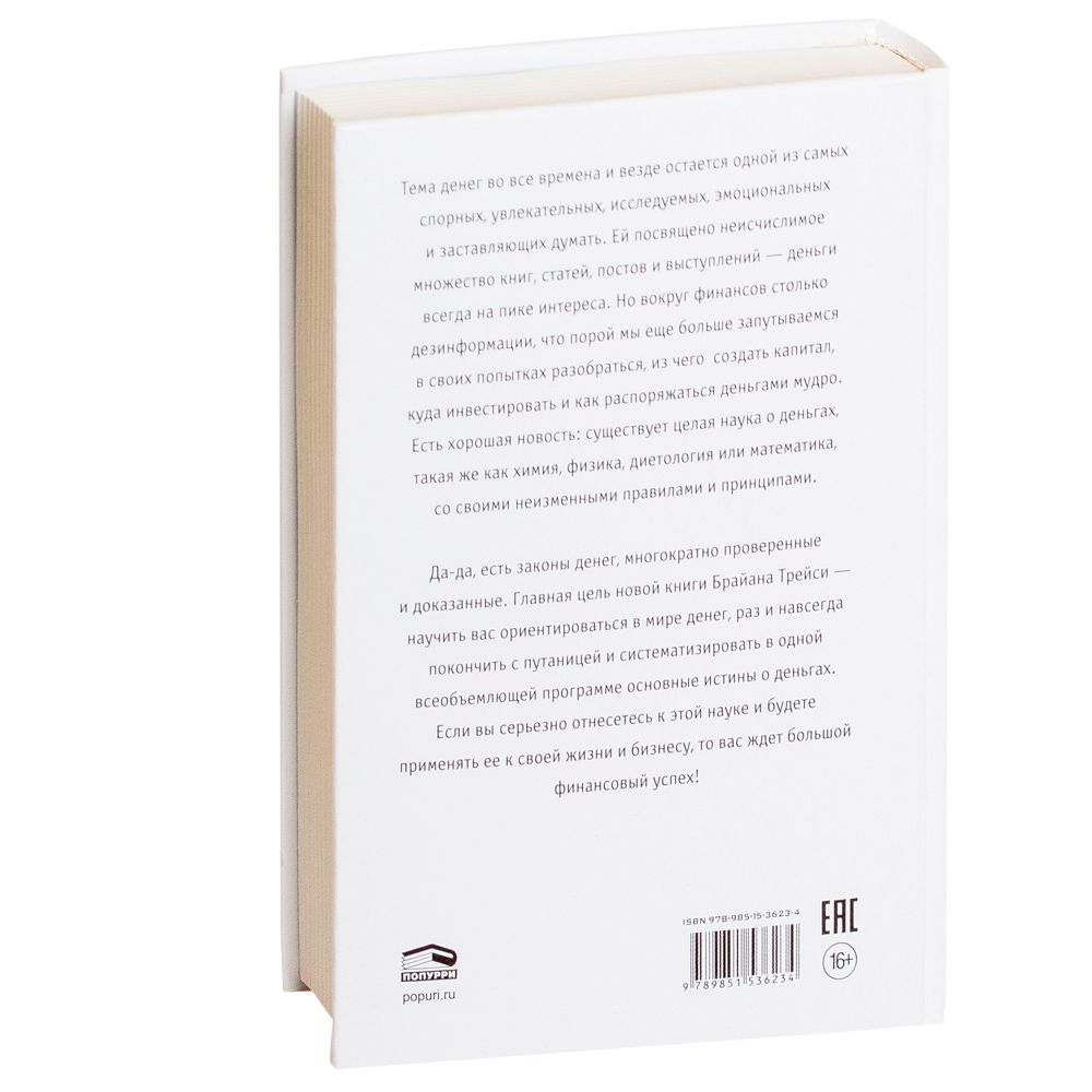 Книга "Наука денег", Брайан Трейси - 10