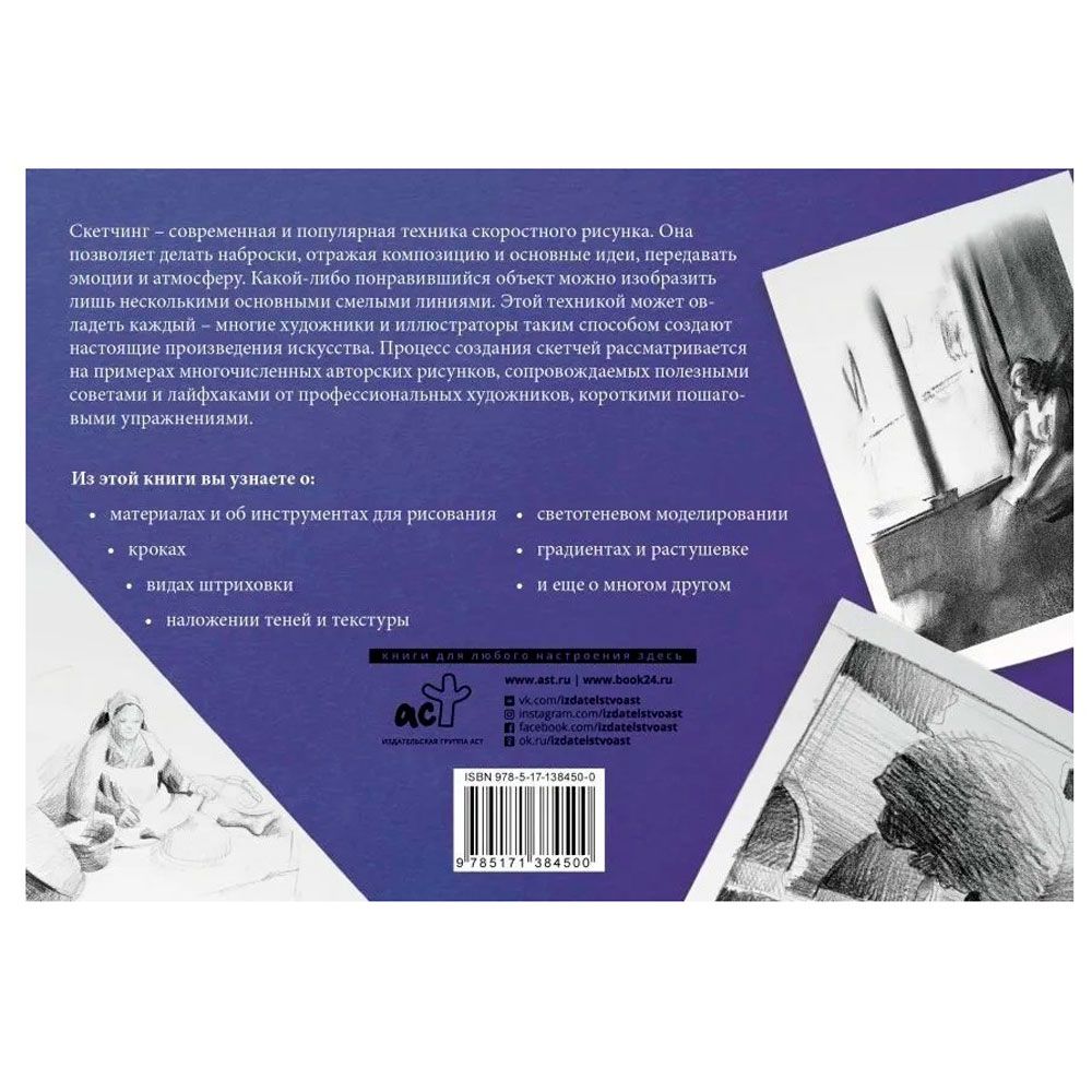 Книга "Основы наброска в разных техниках. Альбом для скетчинга"