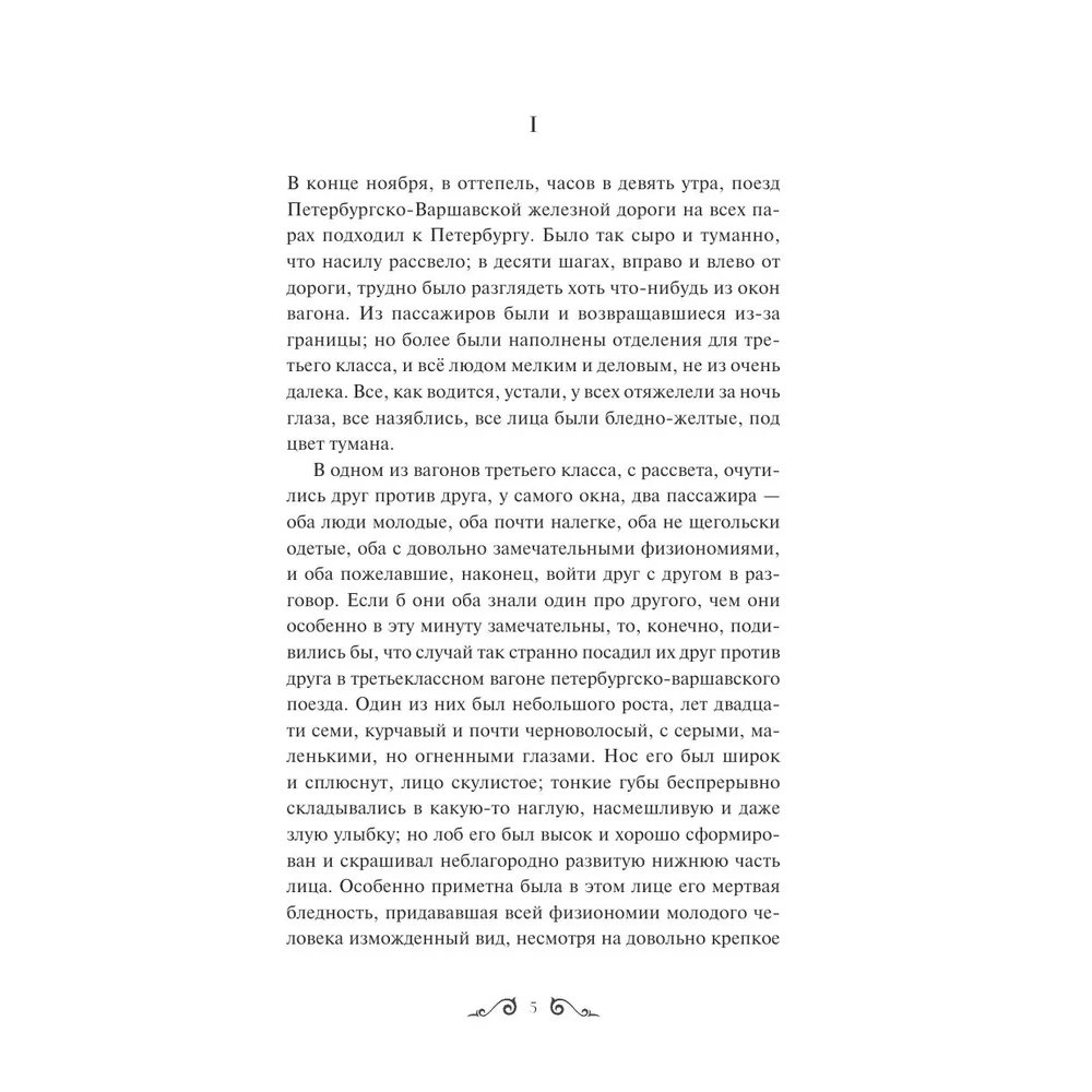 Книга "Идиот. Вечные истории", Федор Достоевский