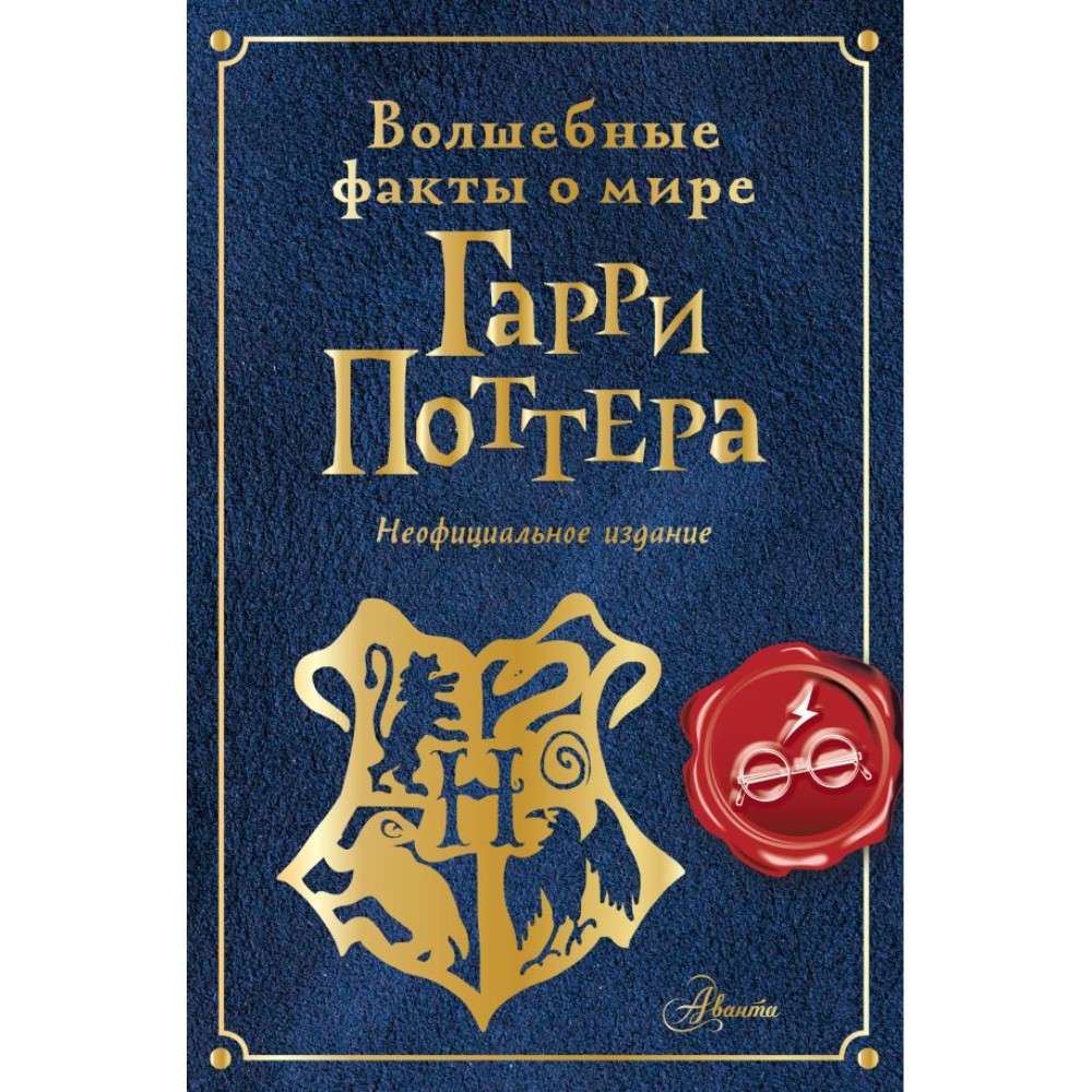 Книга "Волшебные факты о мире Гарри Поттера", Алиса Ткачева