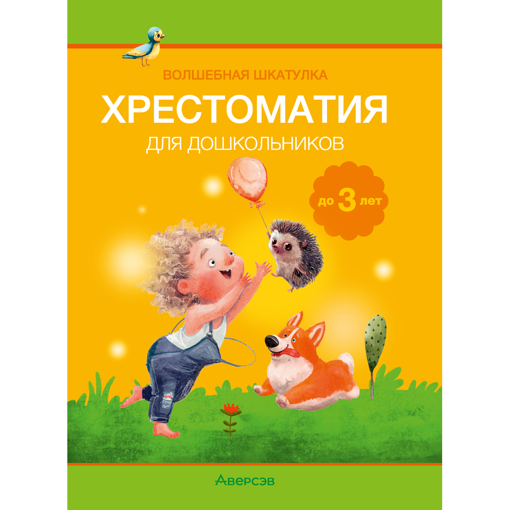 Книга "Волшебная шкатулка. До 3 лет. Хрестоматия", Саченко А.И., Саченко Л.А.