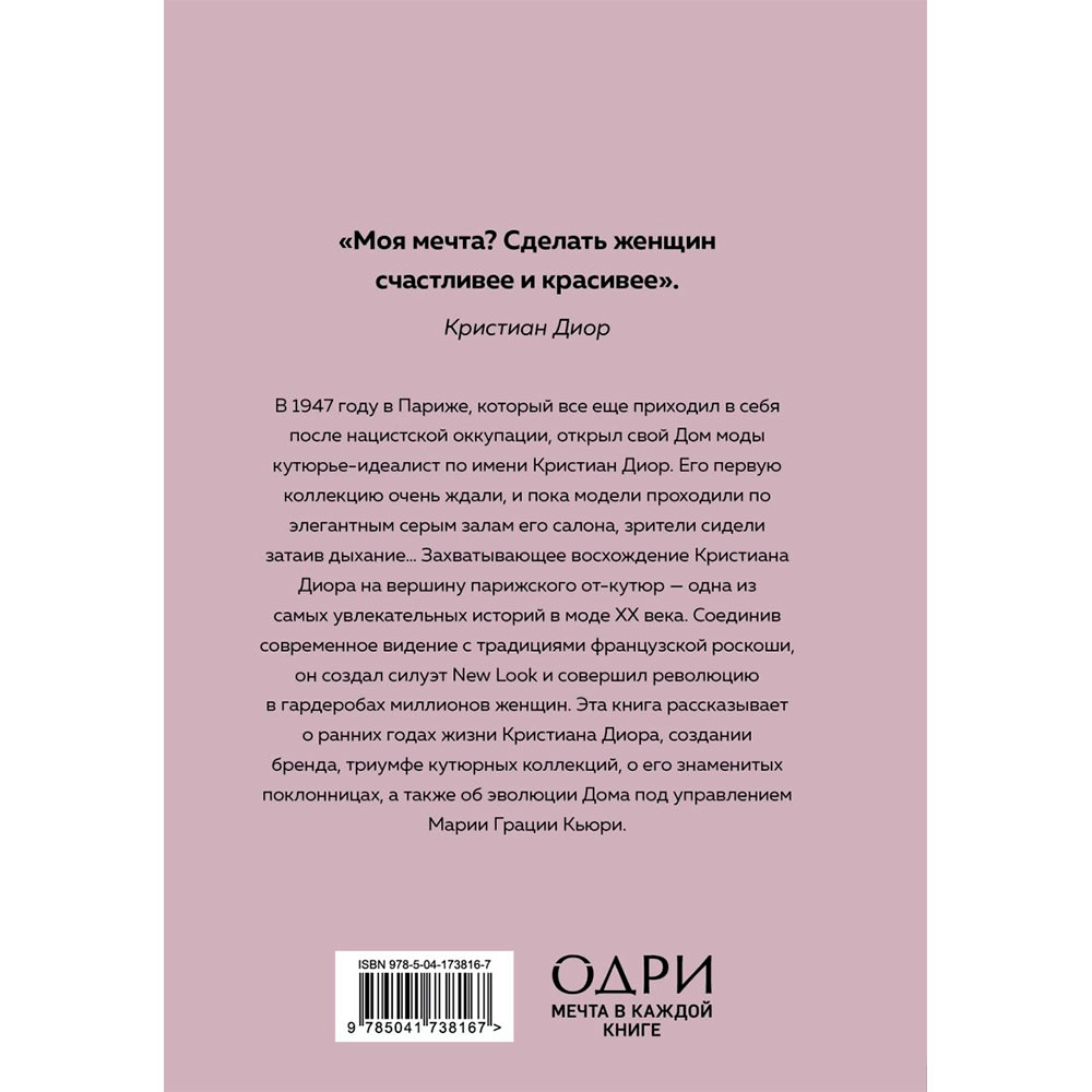 Книга "DIOR. История модного дома", Гомер К. - 15