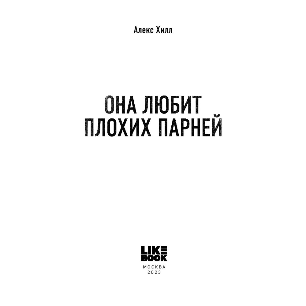 Книга "Она любит плохих парней", Алекс Хилл - 4