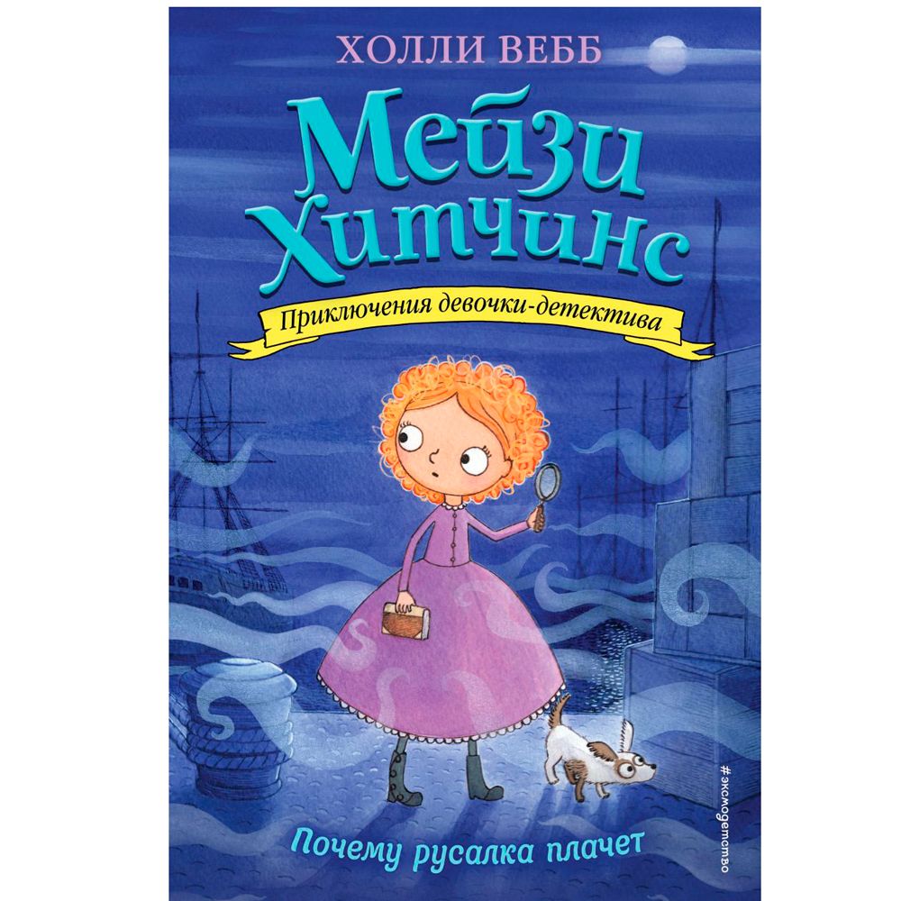 Книга "Почему русалка плачет (#8)", Холли Вебб