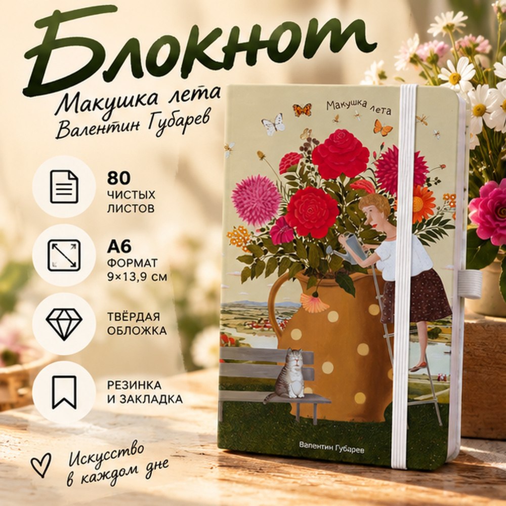 Блокнот "Lubeck. Макушка лета. Валентин Губарев", А6, 80 листов, на резинке, белый