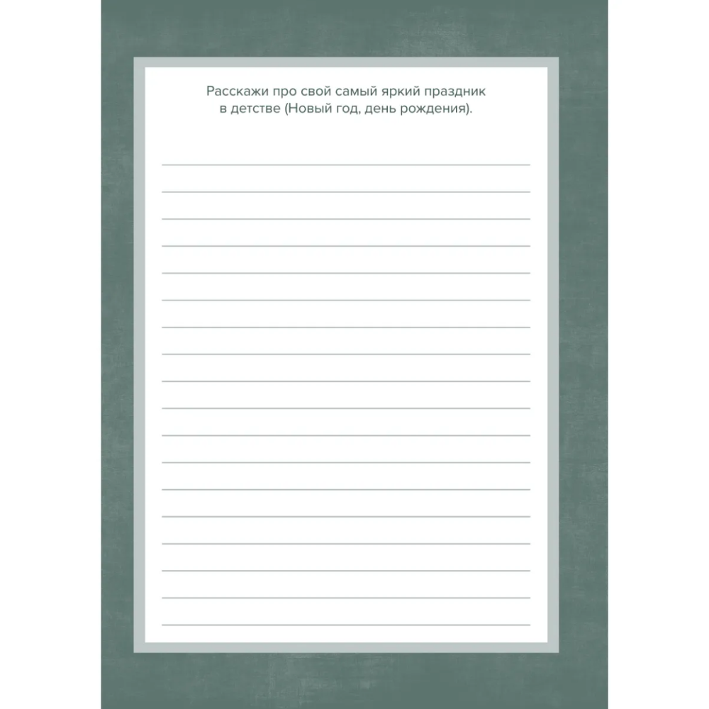 Книга "Дедушка, расскажи мне о своем прошлом. Большая книга дедушкиных секретов" - 6