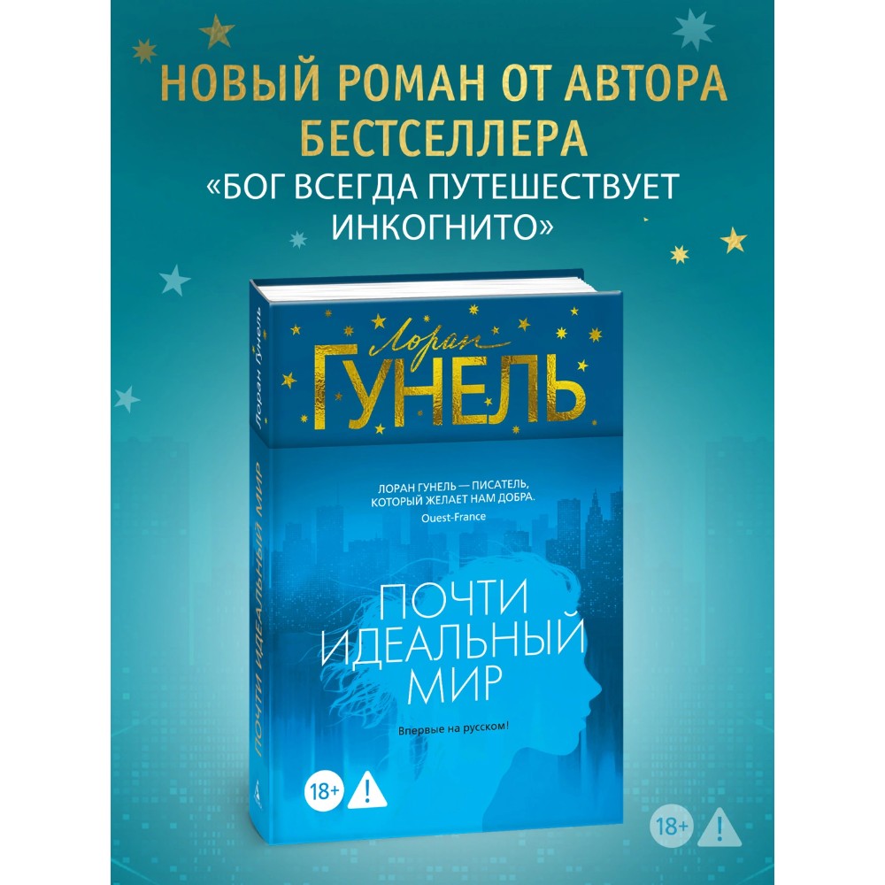 Книга "Почти идеальный мир", Лоран Гунель