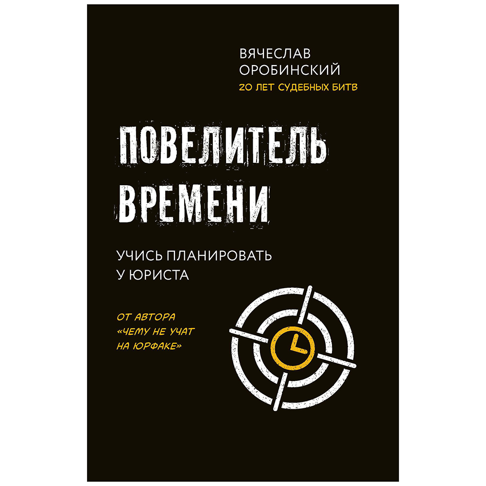 Книга "Повелитель времени: учись планировать у юриста", Вячеслав Оробинский