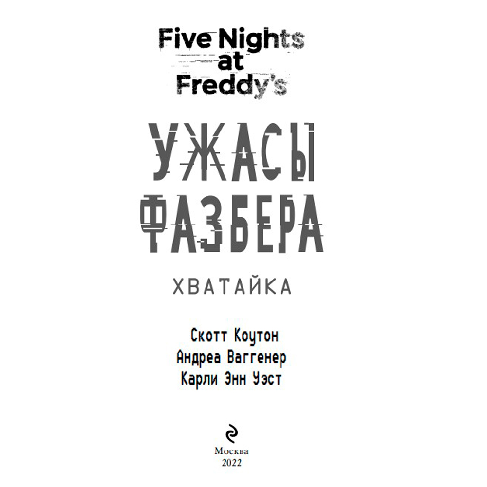 Книга "Ужасы Фазбера. Хватайка (выпуск 2)", Коутон С., Ваггенер А., Уэст К.Э.