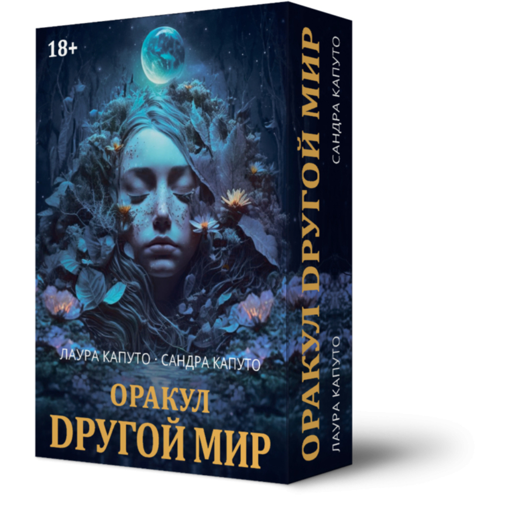 Карты "Оракул Другой Мир", Лаура Капуто, Сандра Капуто