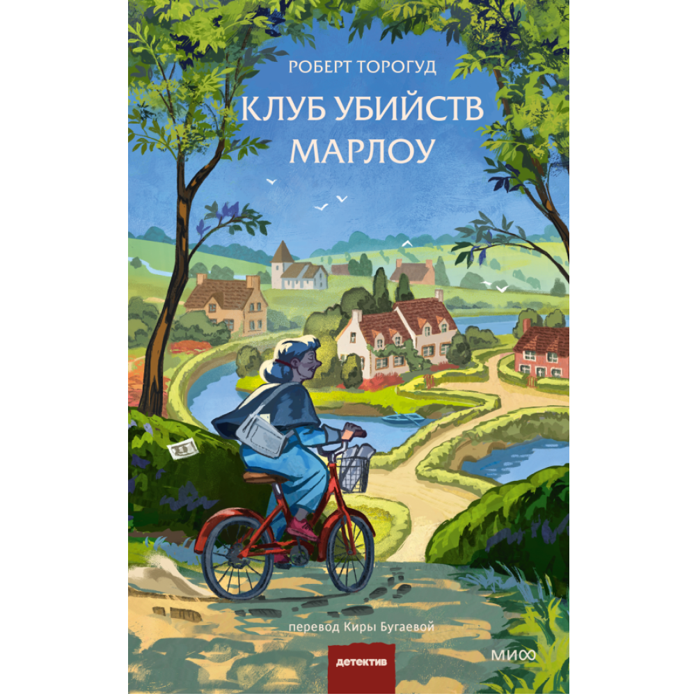Книга "Клуб убийств Марлоу", Роберт Торогуд