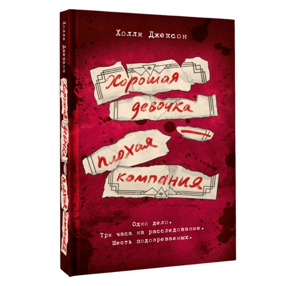 Книга "Хорошая девочка – плохая компания", Холли Джексон