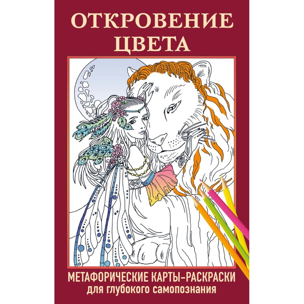 Карты "Откровение цвета. Метафорические карты-раскраски для глубокого самопознания (40 шт.)"