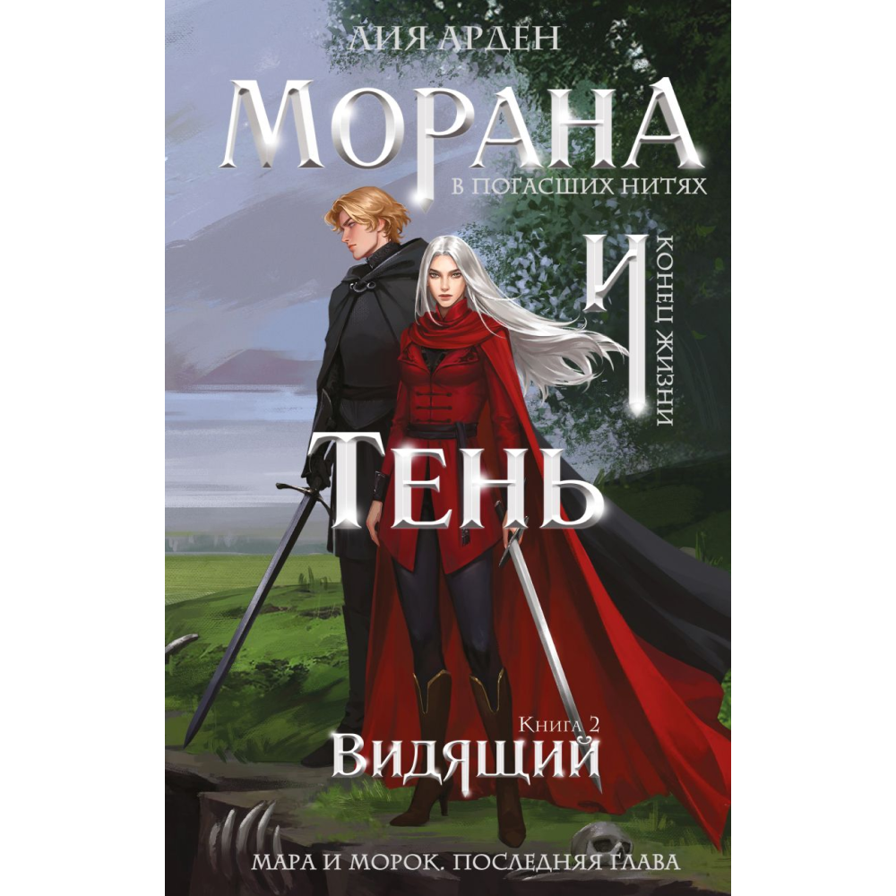 Книга "Морана и Тень. Видящий", Лия Арден