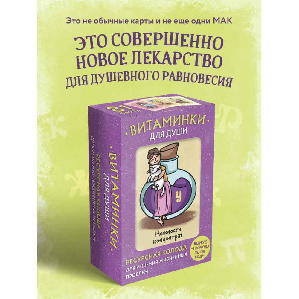 Карты "Витаминки для души", Мария Минакова - 3