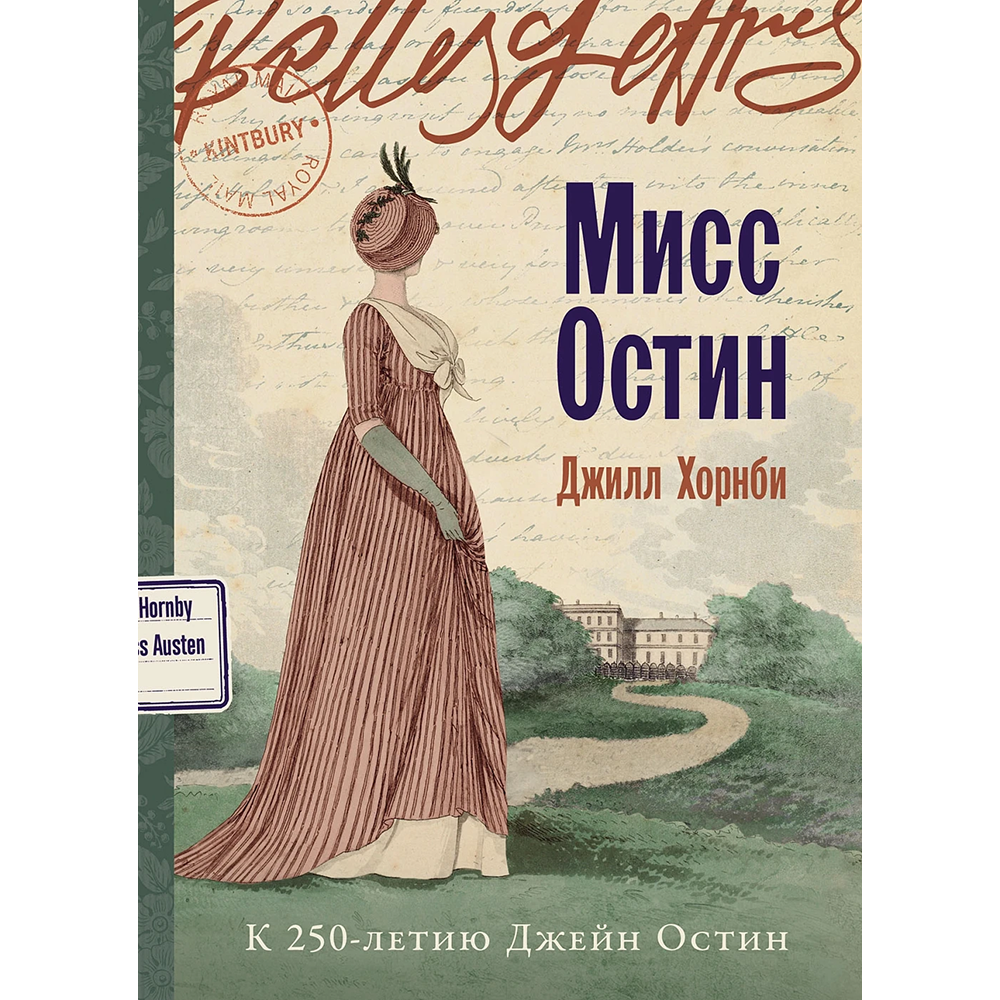 Книга "Мисс Остин", Джилл Хорнби