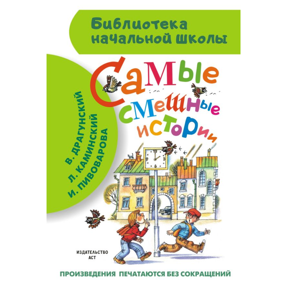 Книга "Библиотека начальной школы. Самые смешные истории", Виктор Драгунский, Леонид Каминский, Ирина Пивоварова и др.