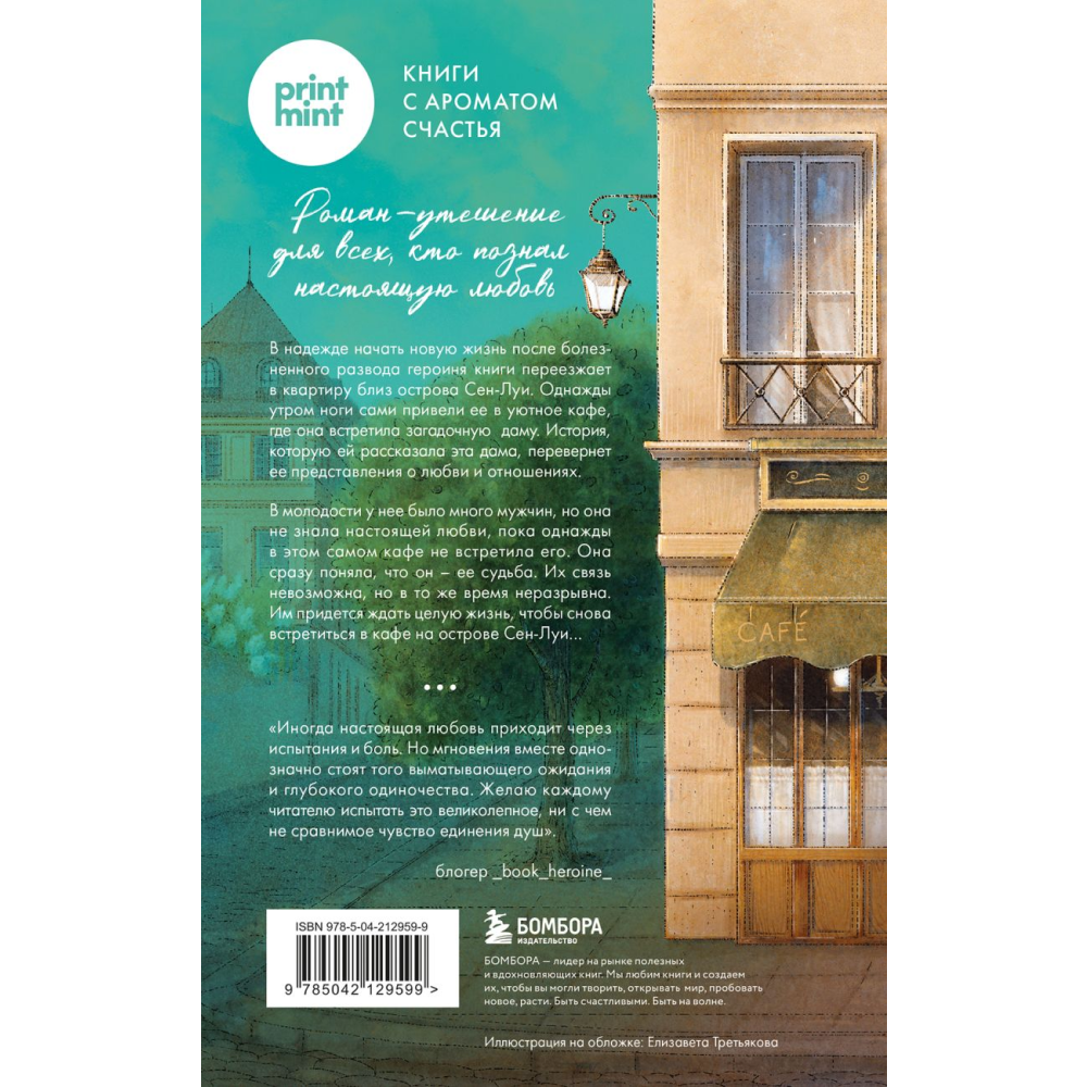 Книга "Кафе на острове Сен-Луи. Родственные души всегда находят друг друга", Филипп С.
