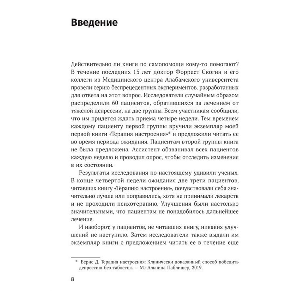 Книга "Терапия беспокойства. Как справляться со страхами, тревогами и паническими атаками без лекарств", Дэвид Бернс - 5