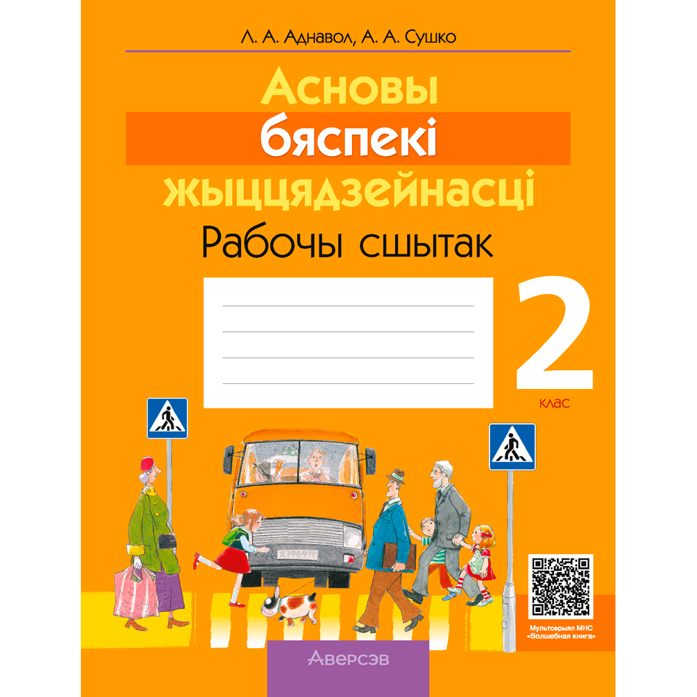 АБЖ. 2 клас. Рабочы сшытак, Аднавол Л. А., Сушко А. А., Аверсэв