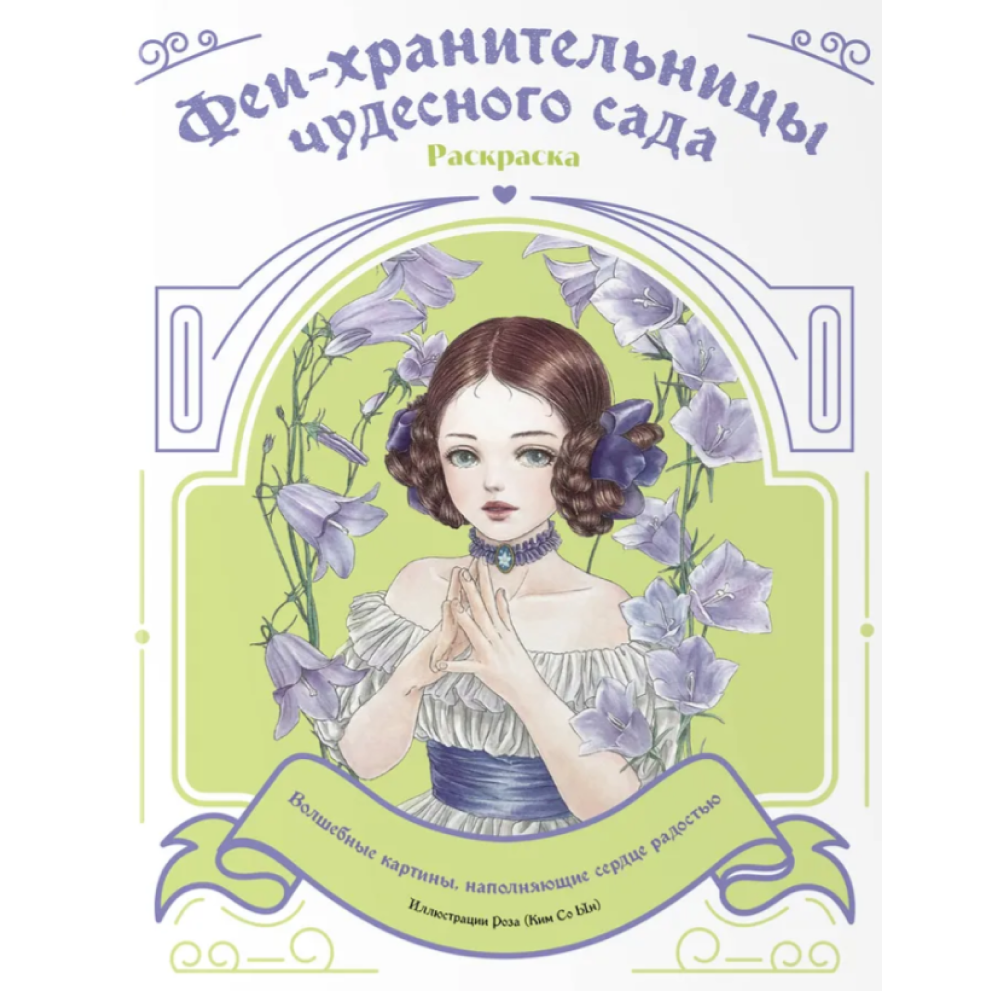 Раскраска "Феи-хранительницы чудесного сада"