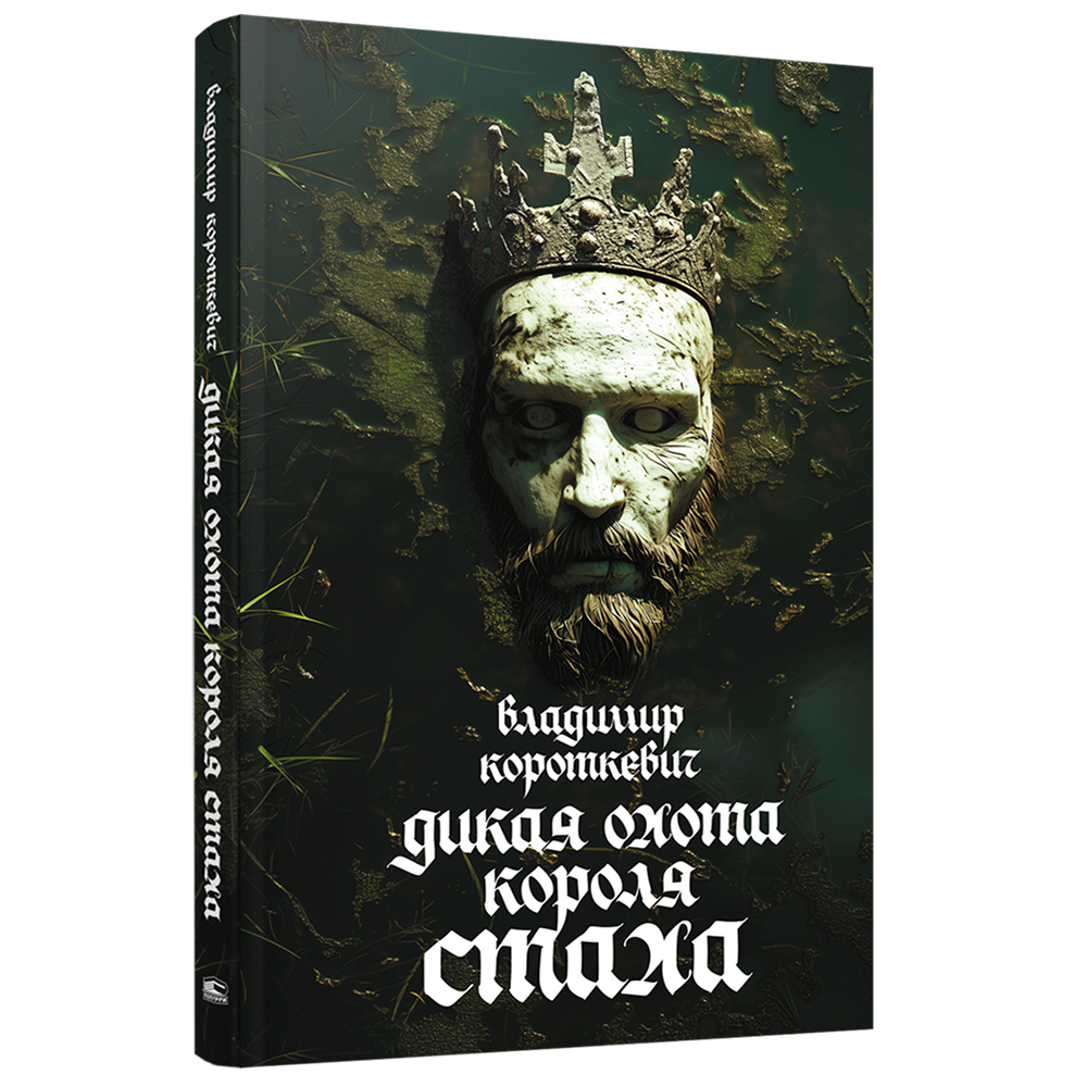 Книга "Дикая охота короля Стаха", Владимир Короткевич