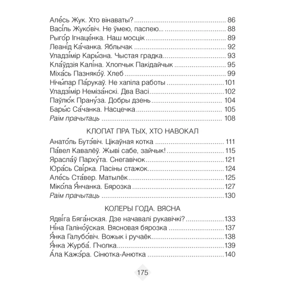 Лiтаратурнае чытанне. 2 клас. Хрэстаматыя. Пазакласнае чытанне (для школ с русским языком обучения), Кузняцова Л.Ф., Антонава Н.У., Аверсэв - 4